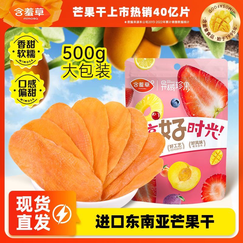 含羞草 芒果干500g