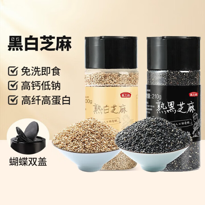 燕之坊 白芝麻粒 200g +黑芝麻粒210g
