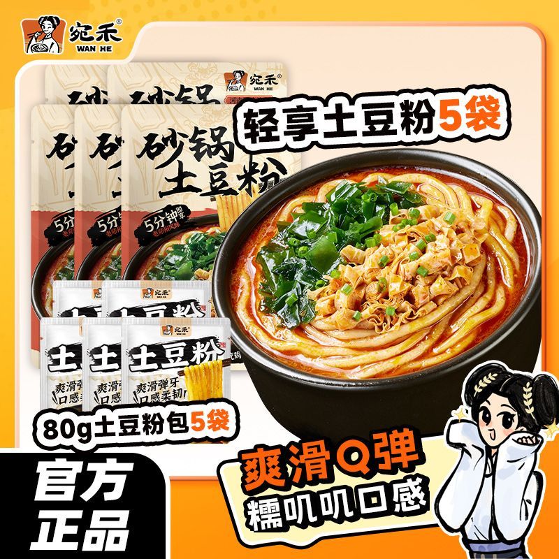 宛禾 砂锅土豆粉256g*5袋+80g*5袋 