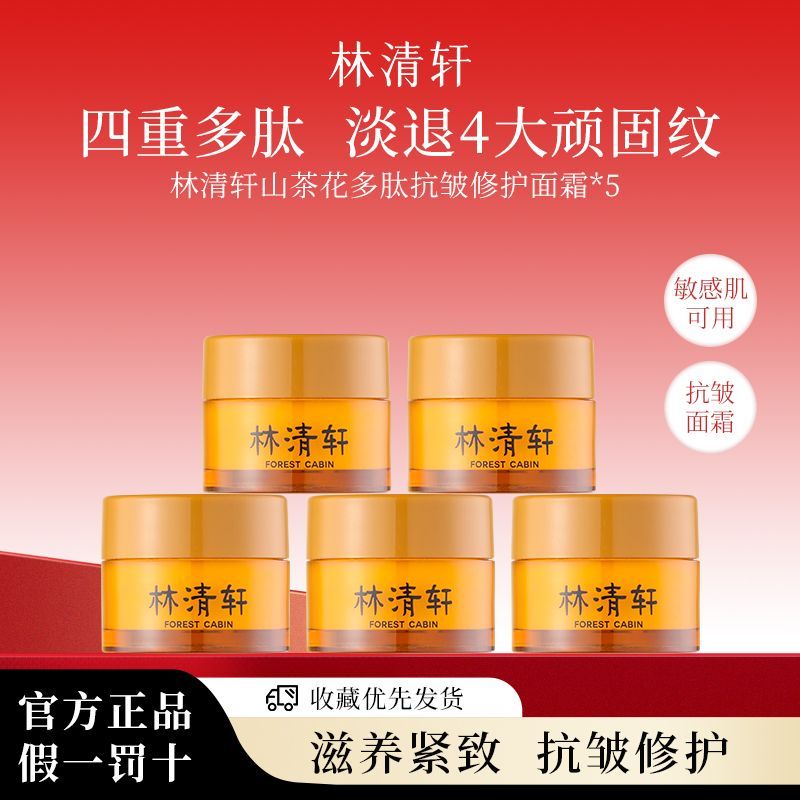 林清轩 山茶花多肽抗皱面霜6g*5瓶