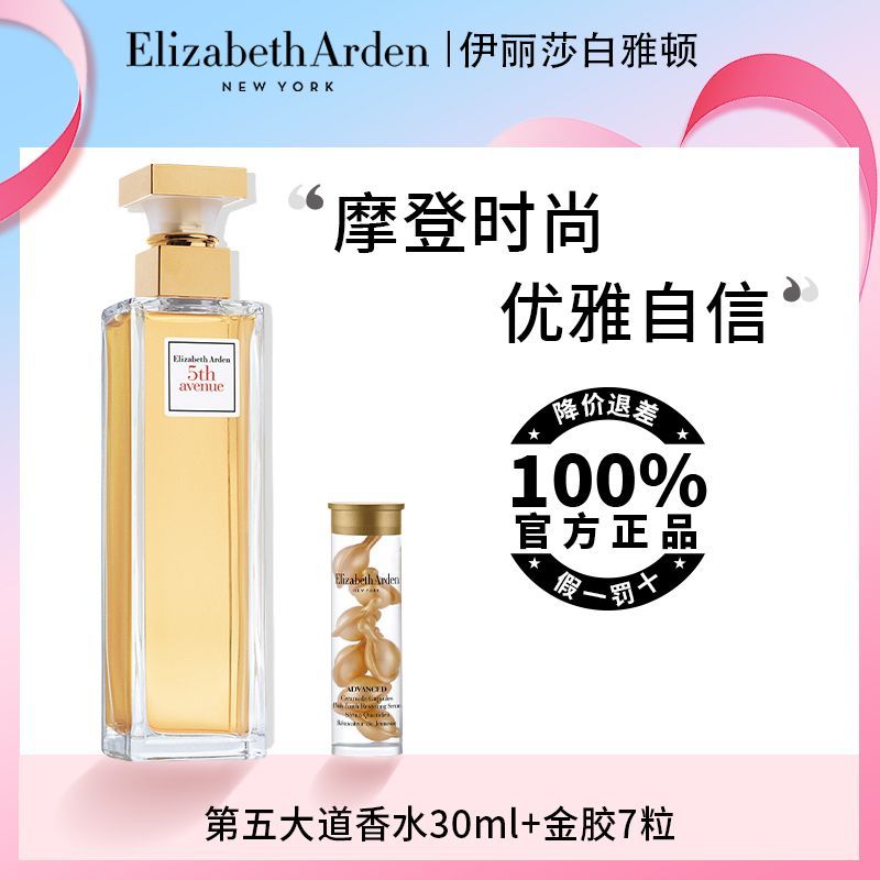 雅顿 第五大道香水30ml+金胶7粒