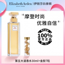 雅顿 第五大道香水30ml+金胶7粒