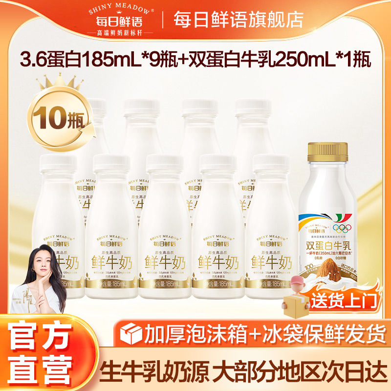 每日鲜语鲜 鲜牛奶3.6蛋白185ml*9+双蛋白250ml