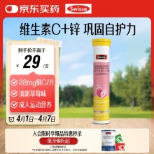 Swisse斯维诗 维生素C+锌泡腾片草莓味 20片