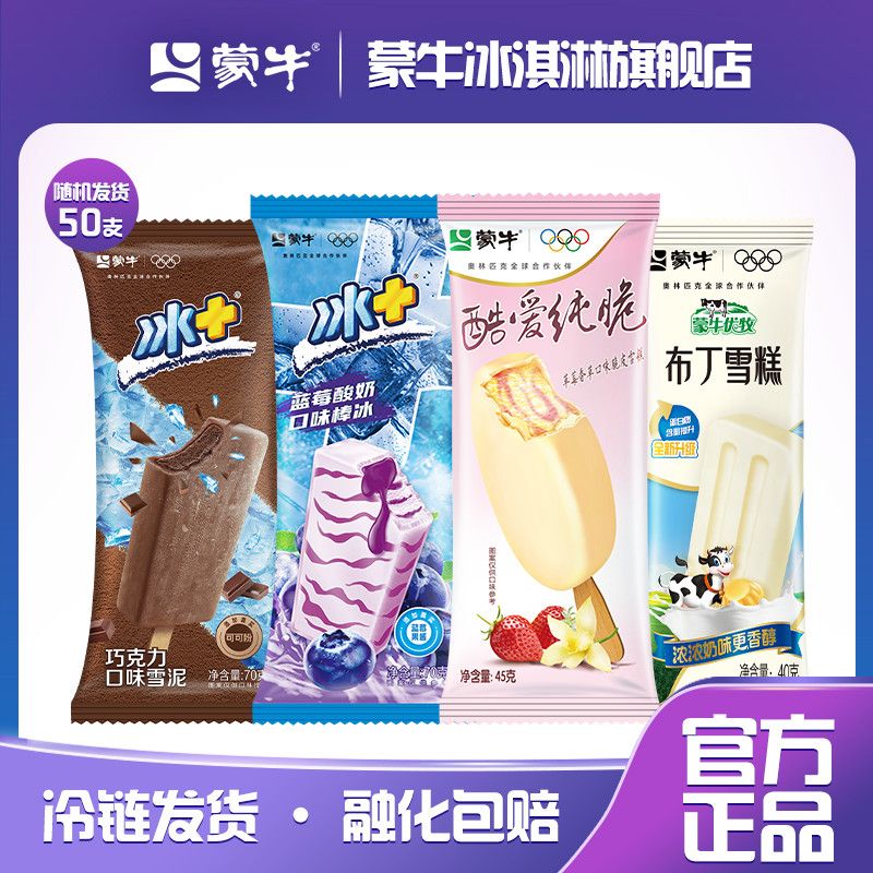 蒙牛 冰淇淋50只组合装