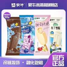 蒙牛 冰淇淋50只组合装