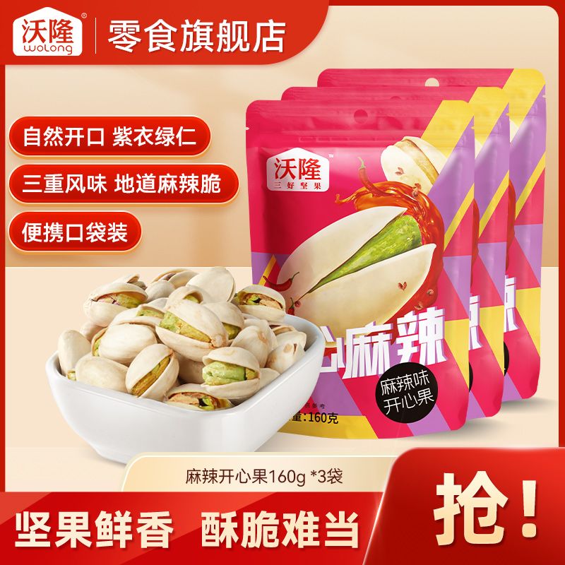 沃隆 麻辣开心果160g*3袋装