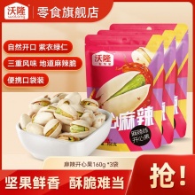 沃隆 麻辣开心果160g*3袋装