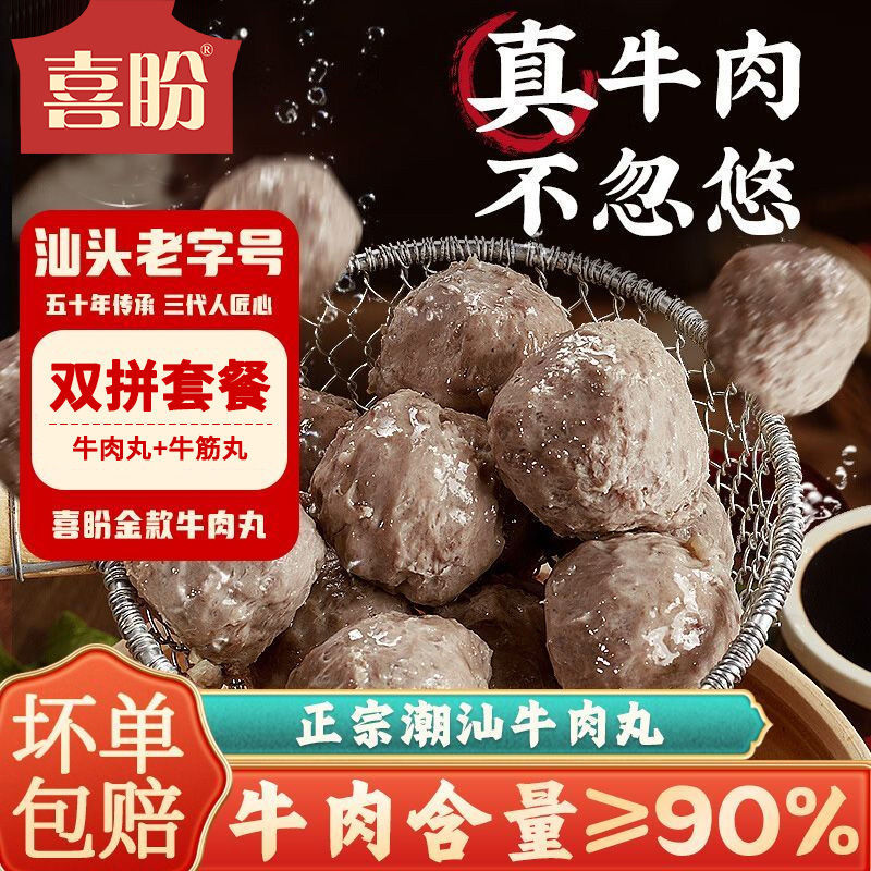 喜盼 金奖潮汕牛肉丸250g*3袋+赠牛肉饼200g