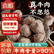 喜盼 金奖潮汕牛肉丸250g*3袋+赠牛肉饼200g