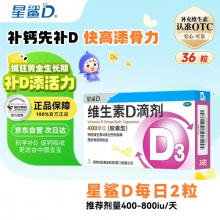 星鲨 维生素d3滴剂36粒
