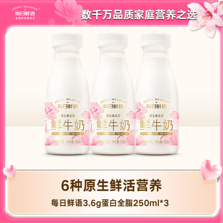 每日鲜语 鲜牛奶250ml*3瓶 