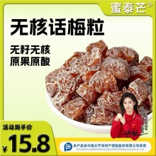 蜜泰芒 话梅粒500g