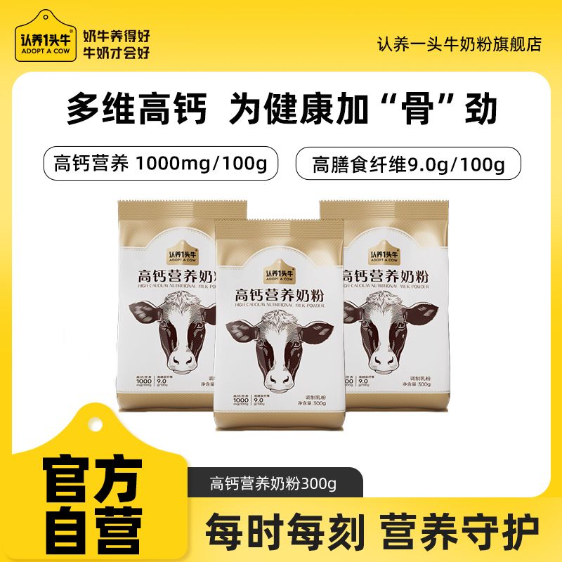 认养一头牛 高钙营养奶粉300g*2袋