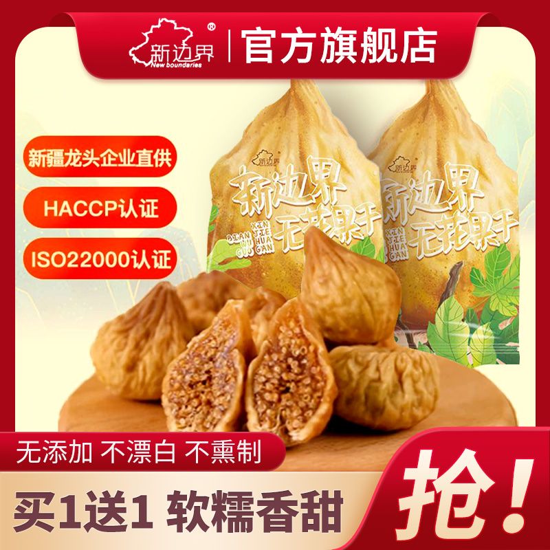 新边界 无花果干200g*2袋