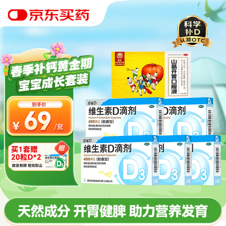 星鲨 维生素D 滴剂 24粒*5盒+20粒*2盒+山葛开胃口服液 10ml*12支/盒