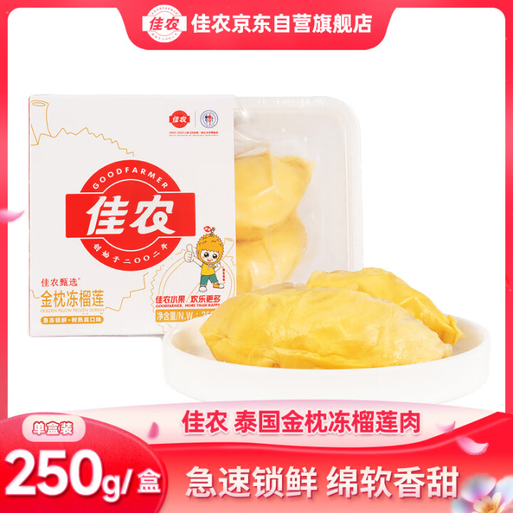 佳农 泰国冷冻 金枕头榴莲肉250g/盒