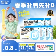 星鲨 维生素d3滴剂24粒*5盒