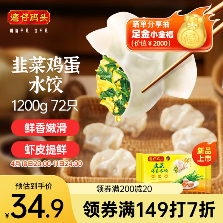 湾仔码头 素水饺韭菜鸡蛋饺子1200g 72只