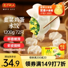 湾仔码头 素水饺韭菜鸡蛋饺子1200g 72只