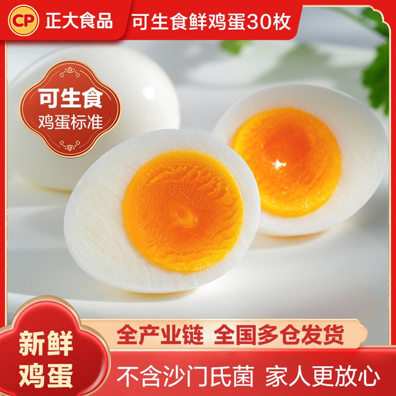 正大(CP) 可生食鲜鸡蛋30枚1.68kg