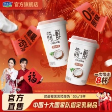 简醇 酸奶椰果果粒杯150g*8杯 
