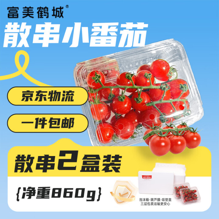 京鲜生＆富美鹤城 串收樱桃番茄430g*2盒