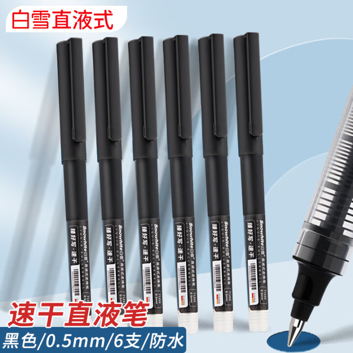 白雪 T1255直液式走珠笔 0.5mm黑色6支