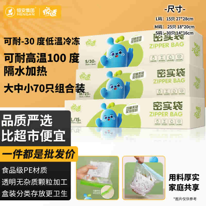 心相印 悦适悦宝双夹链密实袋70只