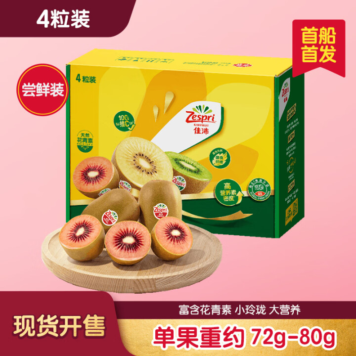 佳沛 新西兰 宝石红奇异果4个装单果重约72-80g