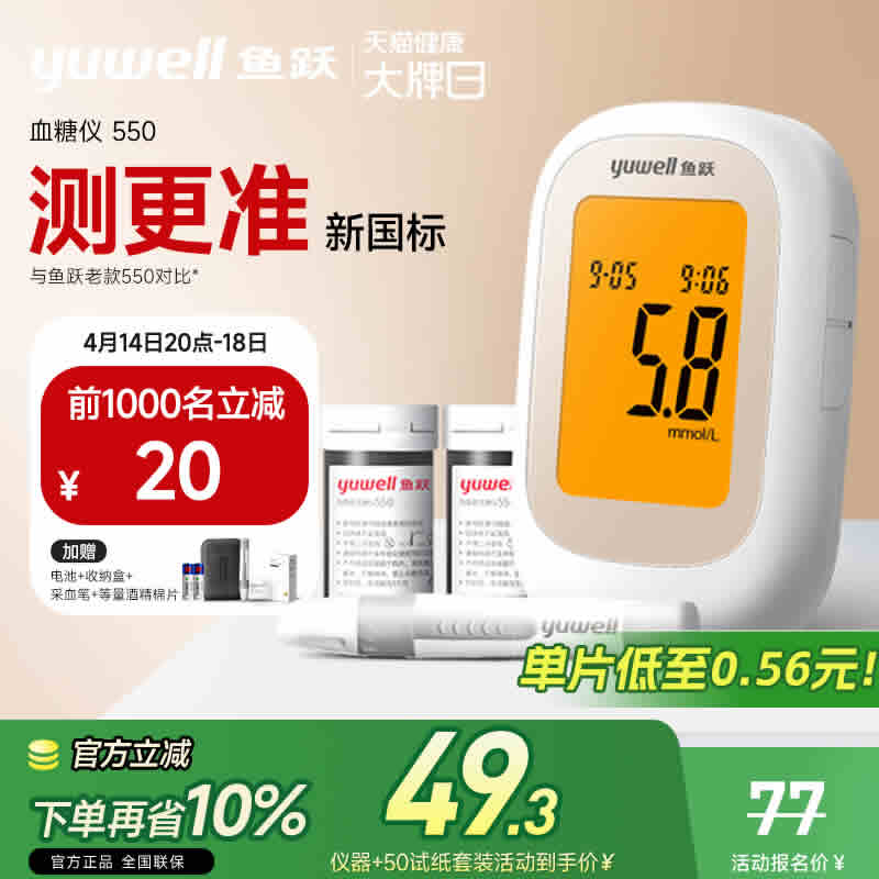 鱼跃 550血糖仪测试仪+20试纸+采血针