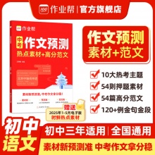 作业帮 2025新版中考作文预测热点素材+高分范文