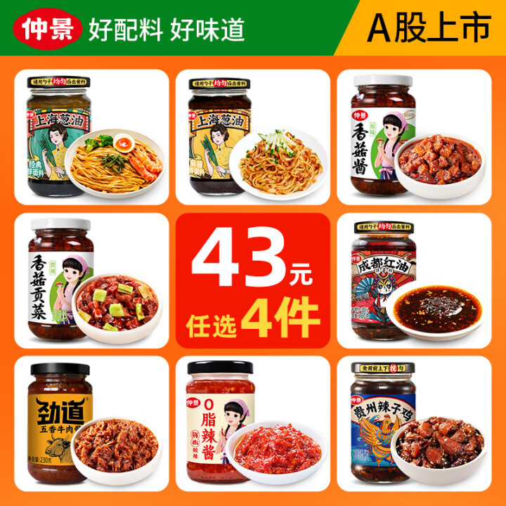 仲景  香菇酱牛肉酱任选系列 