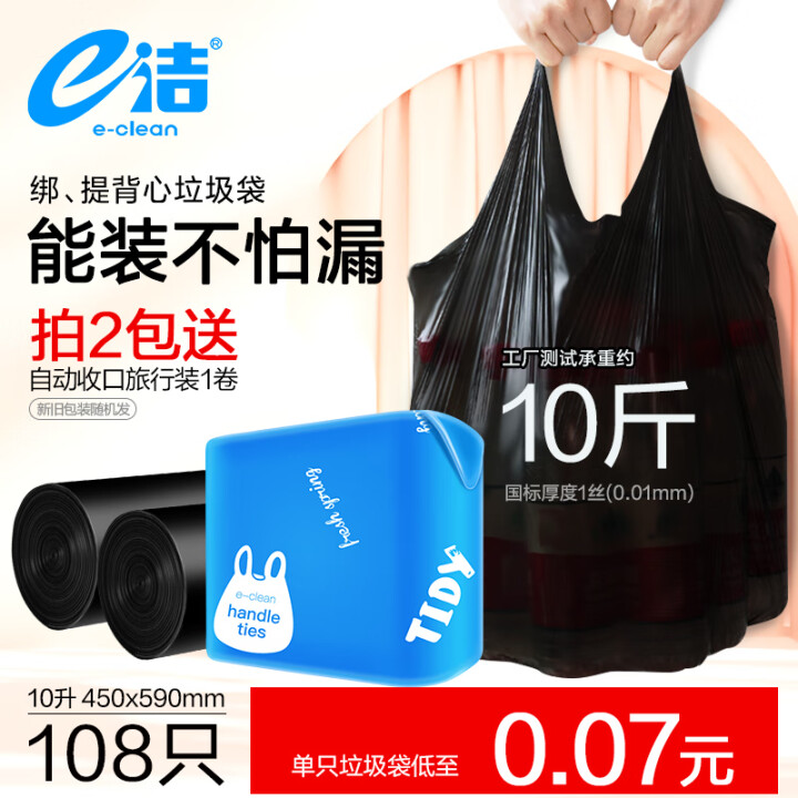 e洁 背心手提式垃圾袋 108只 10升