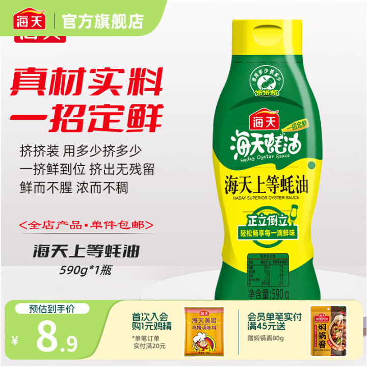 海天 上等耗油590g
