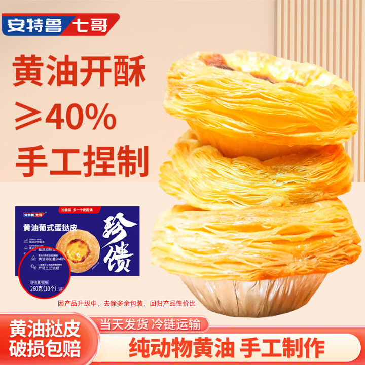 安特鲁七哥 珍馈黄油蛋挞皮260g 10个装