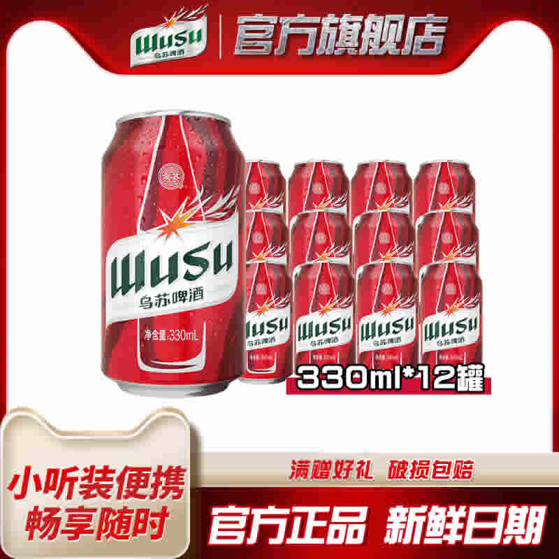 乌苏啤酒 红乌苏330ml*12罐