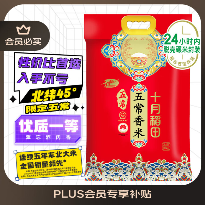 十月稻田 五常大米 20斤
