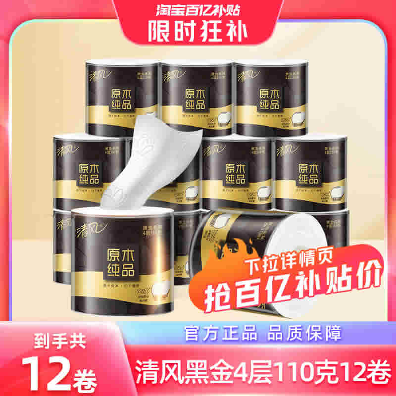 清风 黑金卷纸4层110克12卷