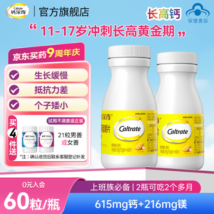 钙尔奇 钙镁咀嚼片60片买1赠1共120片