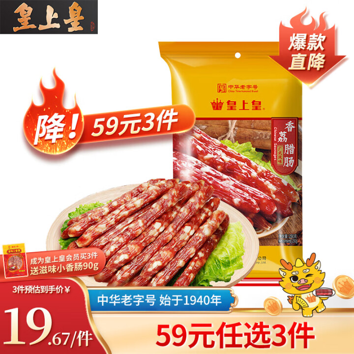 皇上皇 香荔腊肠250g