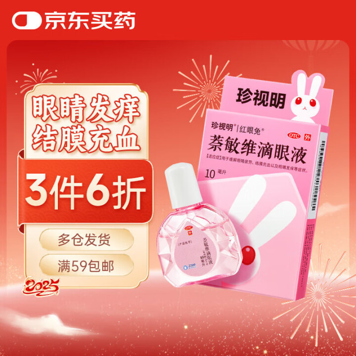 珍视明 萘敏维滴眼液 10ml