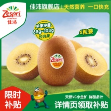佳沛 黄心猕猴桃6粒经典果