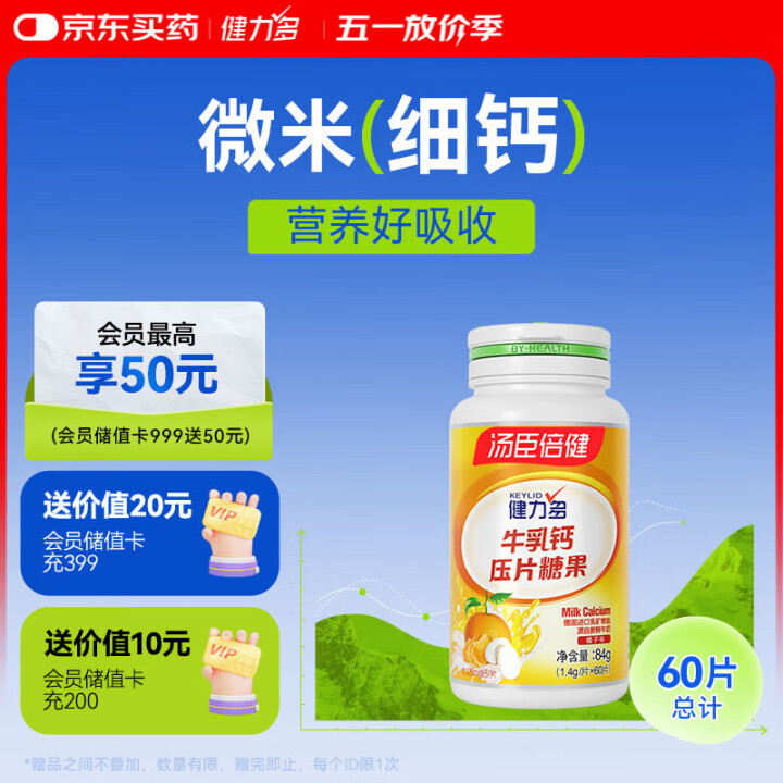 健力多 橘子味牛乳钙60片