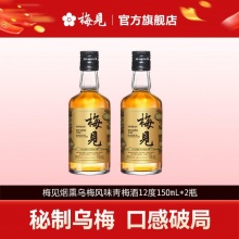 梅见 秘制烟熏乌梅风味青梅酒12度150ml*2瓶
