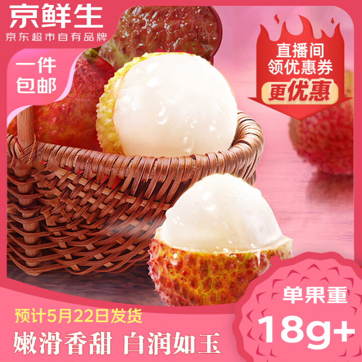 京鲜生 海南妃子笑荔枝净重5斤装 单果18g+