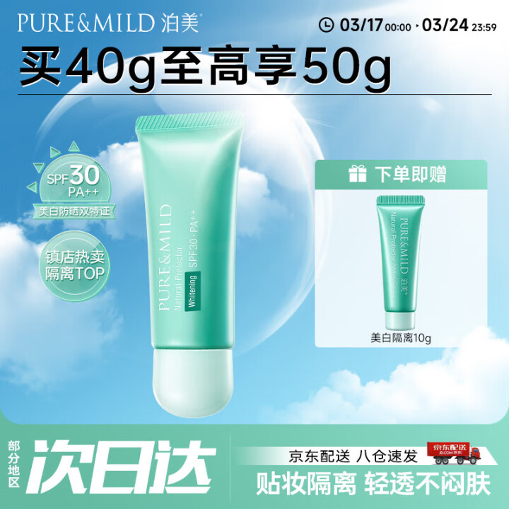 泊美 清盈小绿伞防晒美白隔离霜40g+赠10g