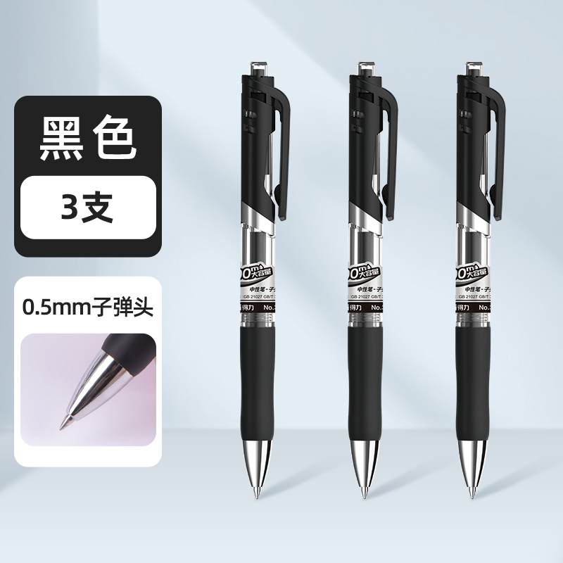 得力 0.5mm黑色中性笔 3支