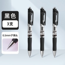 得力 0.5mm黑色中性笔 3支