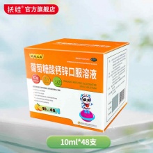 扶娃 葡萄糖酸钙锌口服液10ml*48支